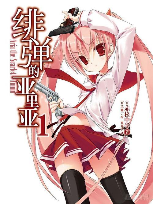 绯弹的亚里亚漫画,枪战与爱情的交织